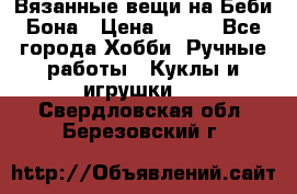 Вязанные вещи на Беби Бона › Цена ­ 500 - Все города Хобби. Ручные работы » Куклы и игрушки   . Свердловская обл.,Березовский г.
